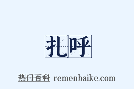 扎呼是什么意思的图片